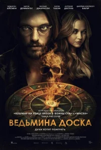 Ведьмина доска бесплатно в HD