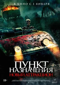 Пункт назначения: Новый аттракцион бесплатно в HD