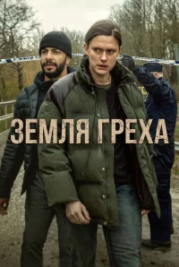 Земля греха бесплатно в HD