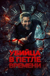 Убийца в петле времени бесплатно в HD
