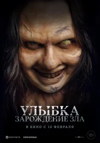 Улыбка. Зарождение зла бесплатно в HD