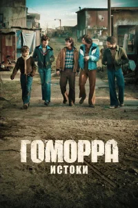 Гоморра: Истоки бесплатно в HD