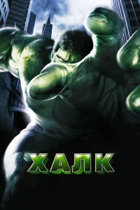 Халк бесплатно в HD