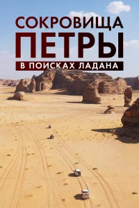 Сокровища Петры. В поисках ладана бесплатно в HD