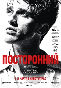 Посторонний бесплатно в HD