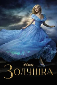 Золушка бесплатно в HD
