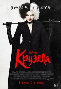 Круэлла бесплатно в HD