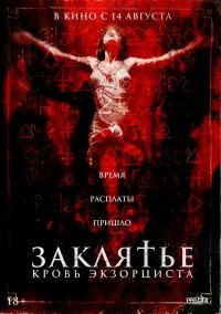 Заклятье. Кровь экзорциста бесплатно в HD