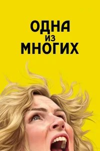 Одна из многих бесплатно в HD