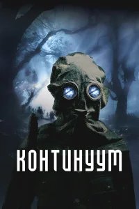 Континуум бесплатно в HD