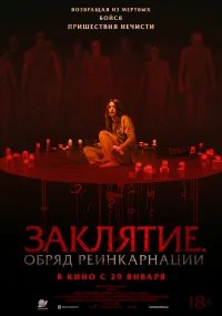Заклятие. Обряд реинкарнации бесплатно в HD