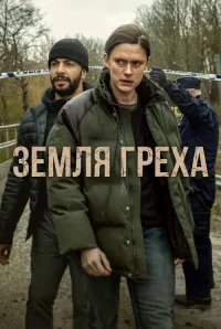 Земля греха бесплатно в HD