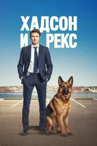 Хадсон и Рекс бесплатно в HD