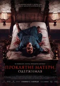 Проклятие матери. Одержимая бесплатно в HD