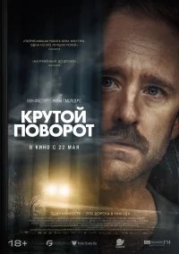 Крутой поворот бесплатно в HD