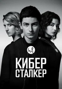Киберсталкер бесплатно в HD