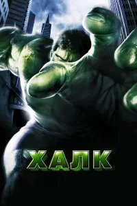 Халк бесплатно в HD