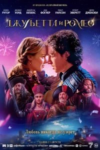 Джульетта и Ромео бесплатно в HD