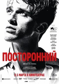 Посторонний бесплатно в HD