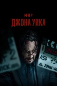Мир Джона Уик бесплатно в HD