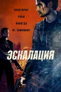 Эскалация бесплатно в HD