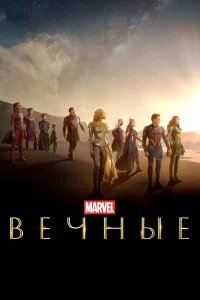 Вечные бесплатно в HD