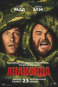 Анаконда бесплатно в HD