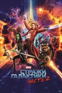 Стражи Галактики. Часть 2 бесплатно в HD